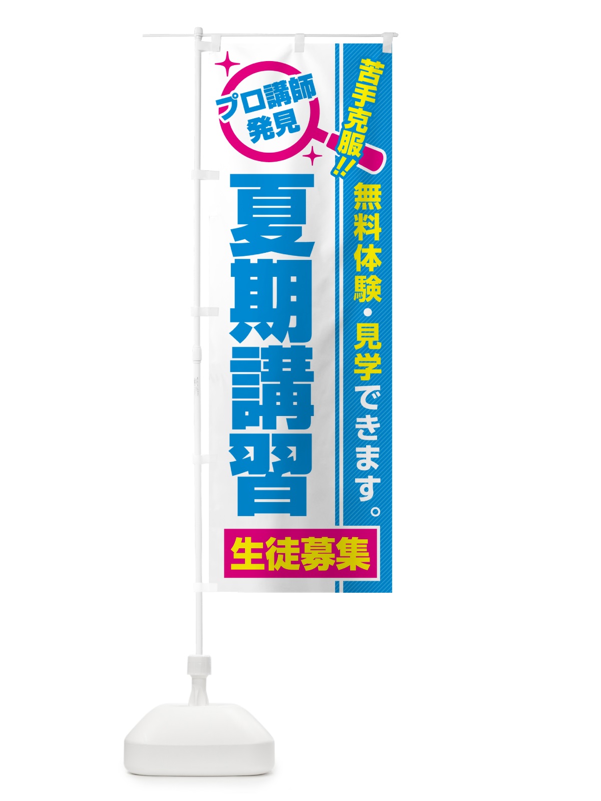 のぼり 夏期講習・生徒募集・無料体験・見学 のぼり旗 52S6(デザイン【C】)