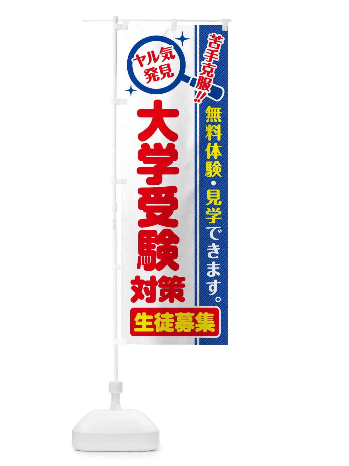 のぼり 大学受験対策・生徒募集・無料体験・見学 のぼり旗 52S9(デザイン【C】)