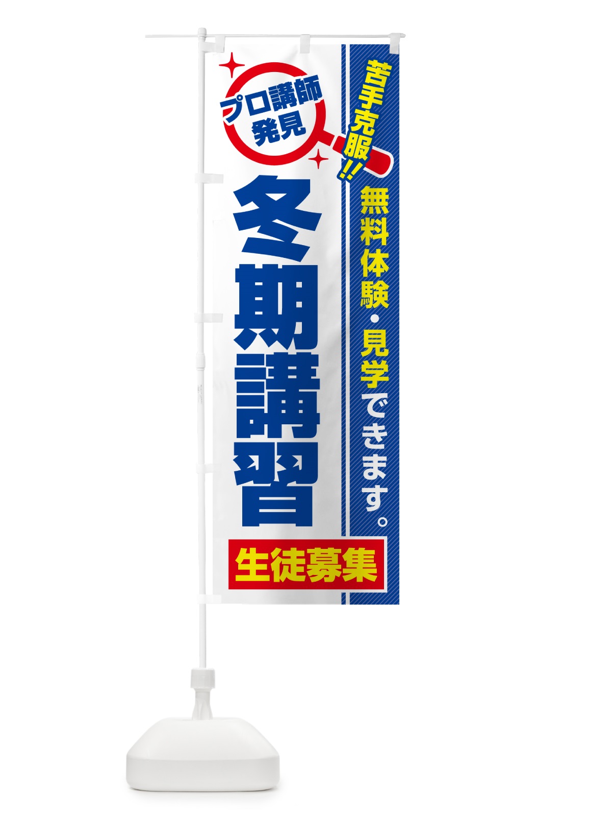 のぼり 冬期講習・生徒募集・無料体験・見学 のぼり旗 52SH(デザイン【A】)