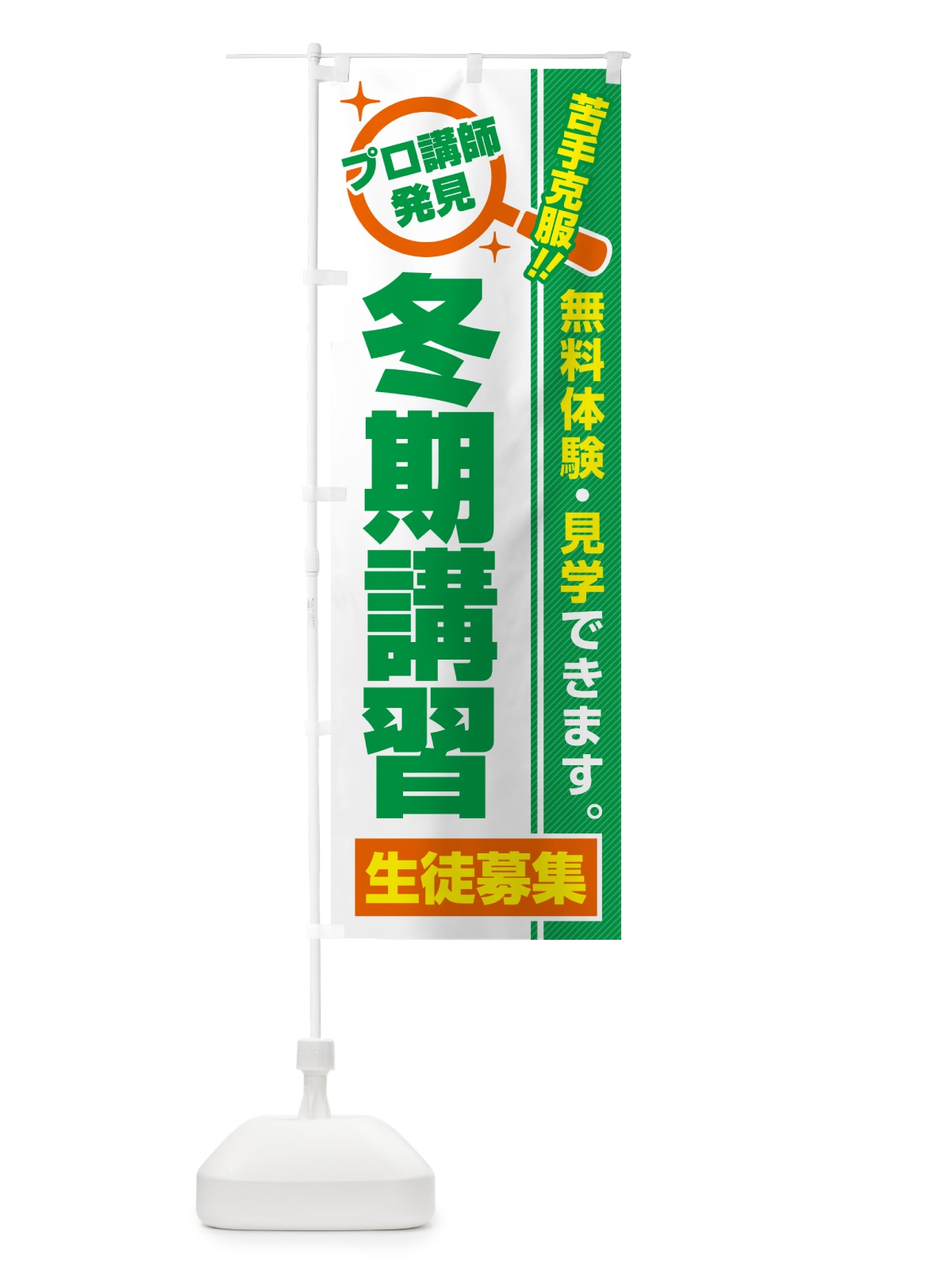 のぼり 冬期講習・生徒募集・無料体験・見学 のぼり旗 52SH(デザイン【B】)