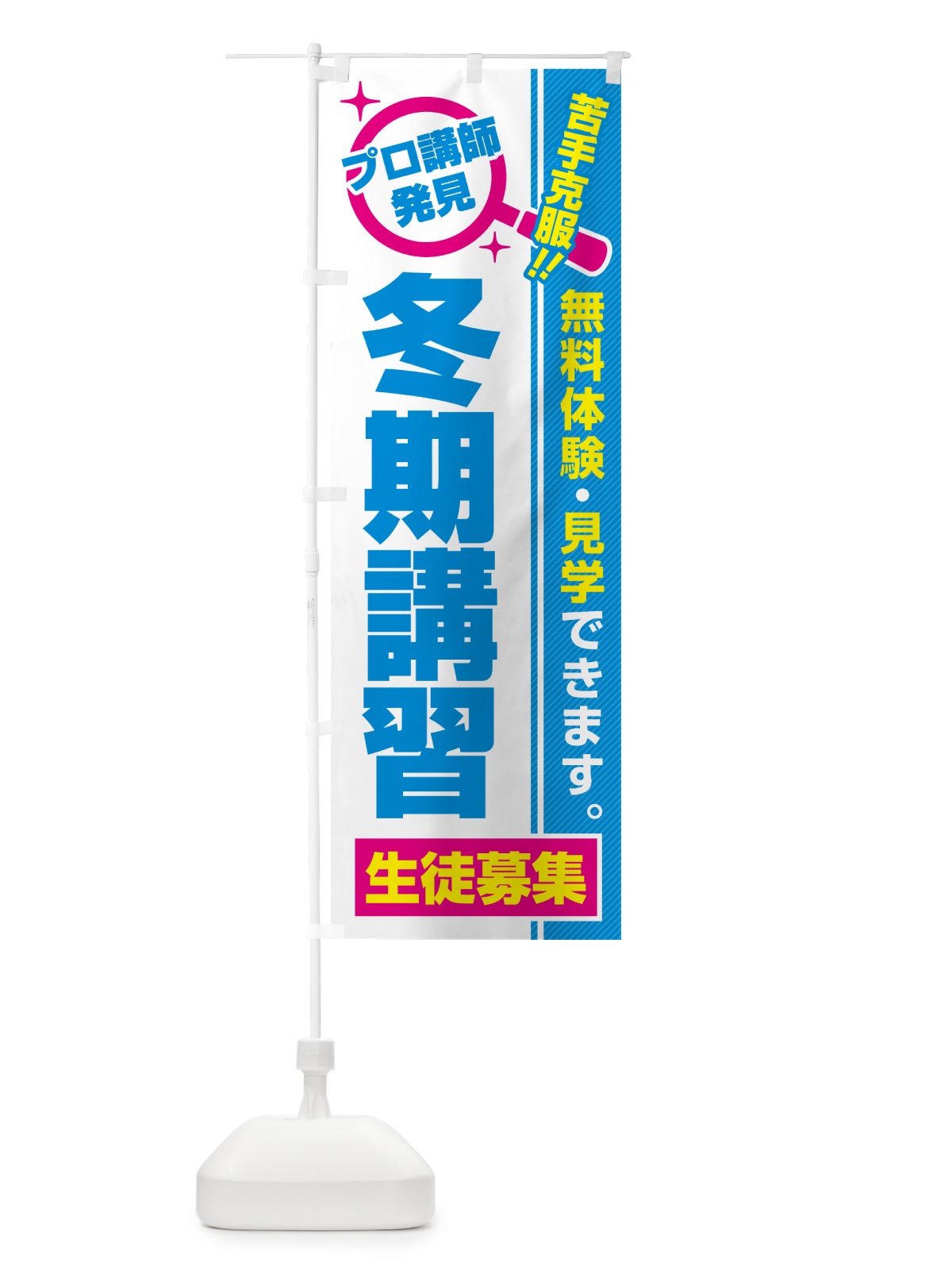 のぼり 冬期講習・生徒募集・無料体験・見学 のぼり旗 52SH(デザイン【C】)