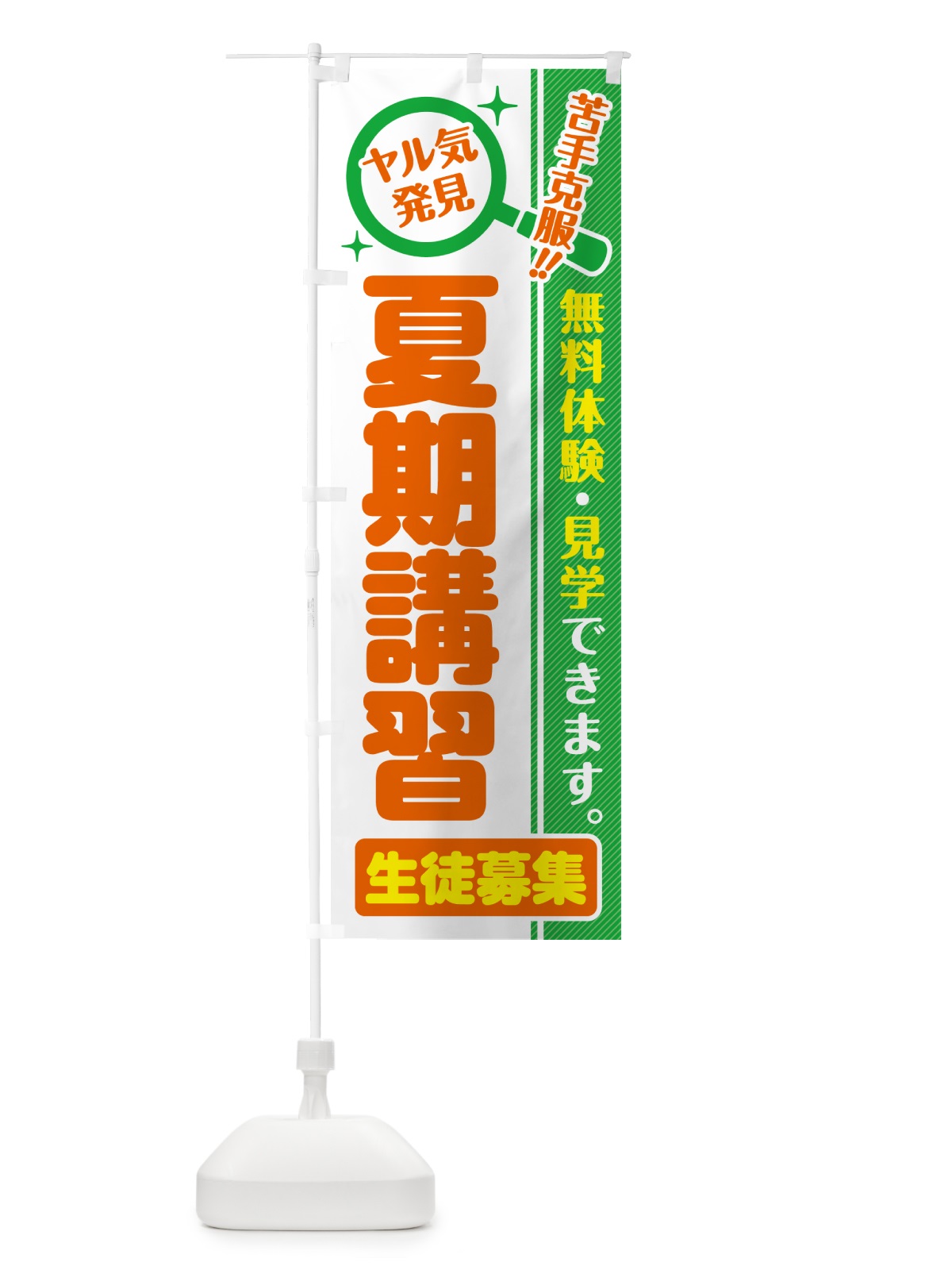 のぼり 夏期講習・生徒募集・無料体験・見学 のぼり旗 52SJ(デザイン【B】)