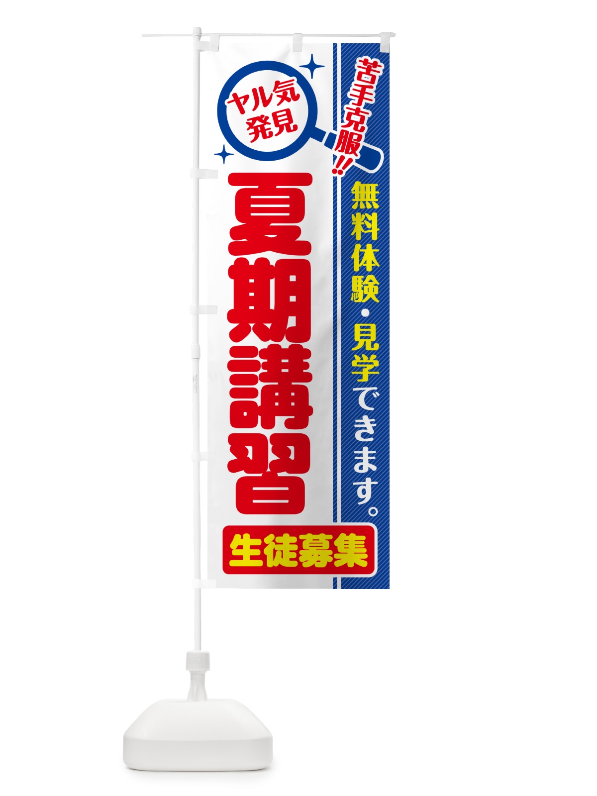 のぼり 夏期講習・生徒募集・無料体験・見学 のぼり旗 52SJ(デザイン【C】)
