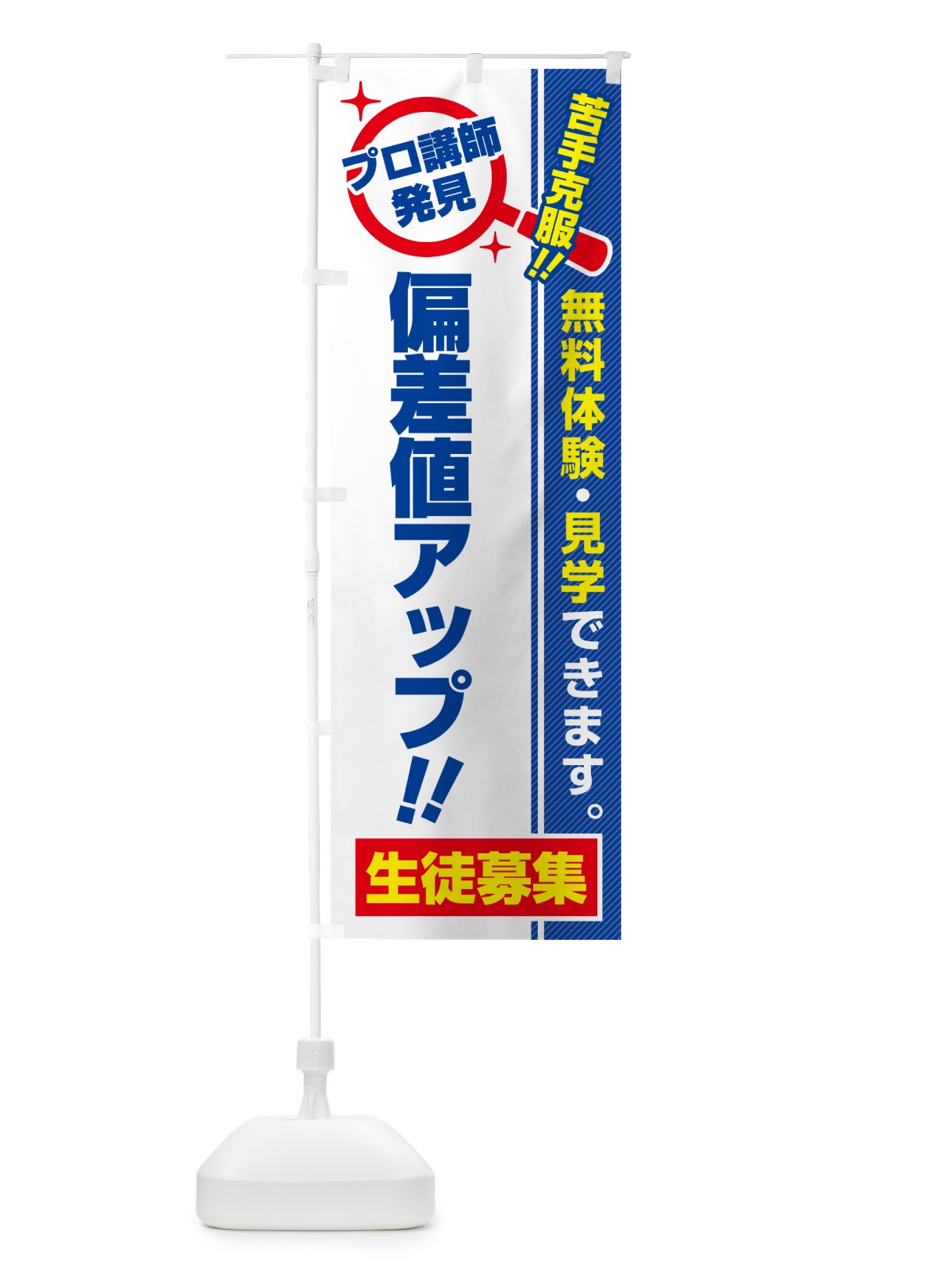 のぼり 偏差値アップ・生徒募集・無料体験・見学 のぼり旗 52SN(デザイン【A】)