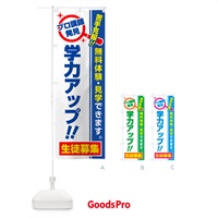 のぼり 学力アップ・生徒募集・無料体験・見学 のぼり旗 52SP