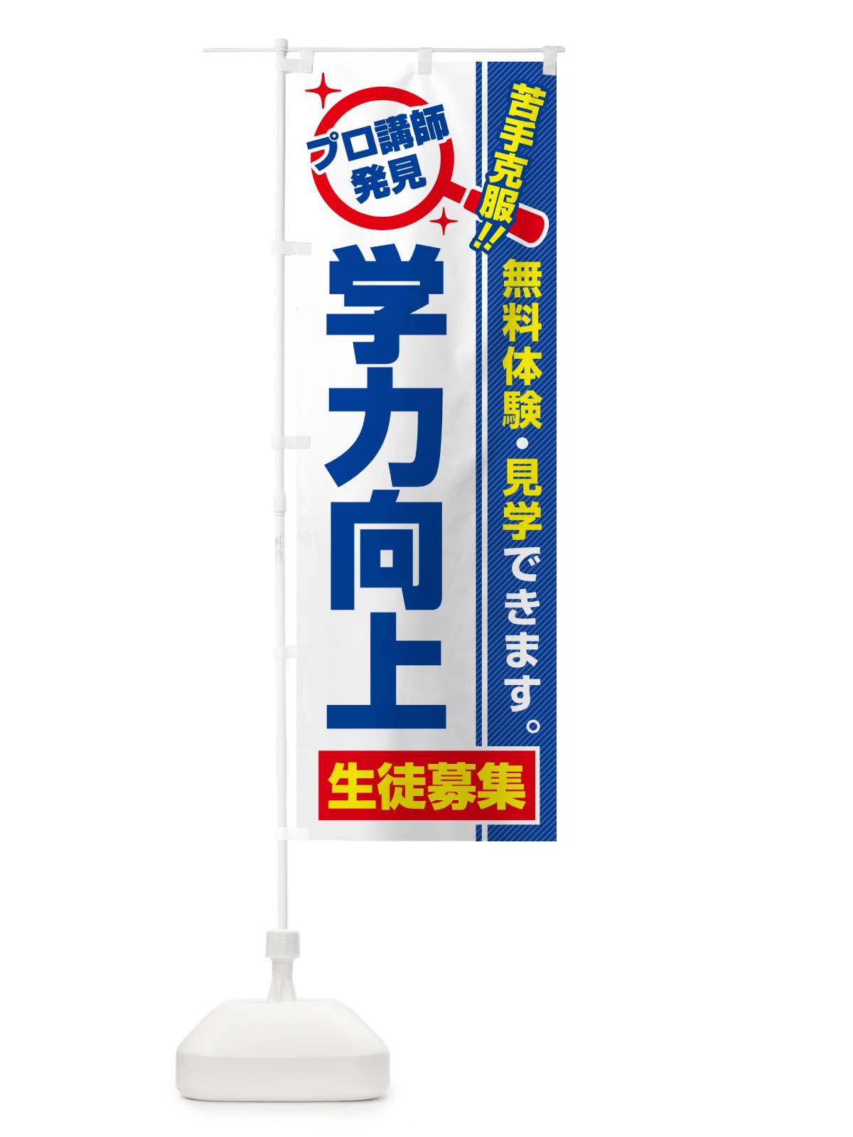 のぼり 学力向上・生徒募集・無料体験・見学 のぼり旗 52SS(デザイン【A】)