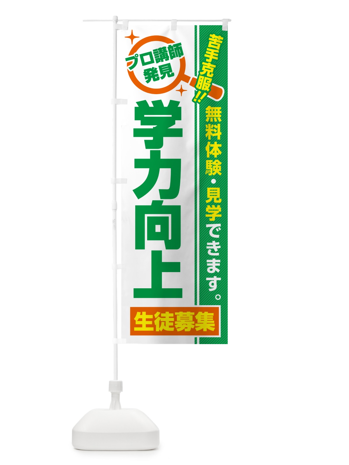 のぼり 学力向上・生徒募集・無料体験・見学 のぼり旗 52SS(デザイン【B】)