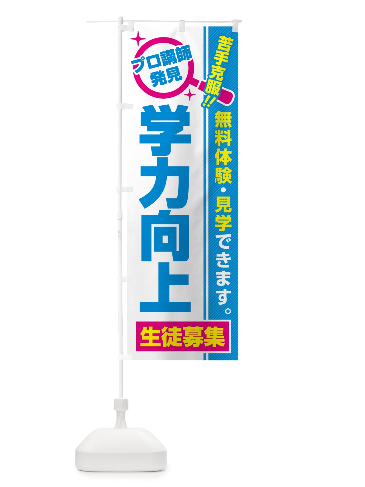 のぼり 学力向上・生徒募集・無料体験・見学 のぼり旗 52SS(デザイン【C】)