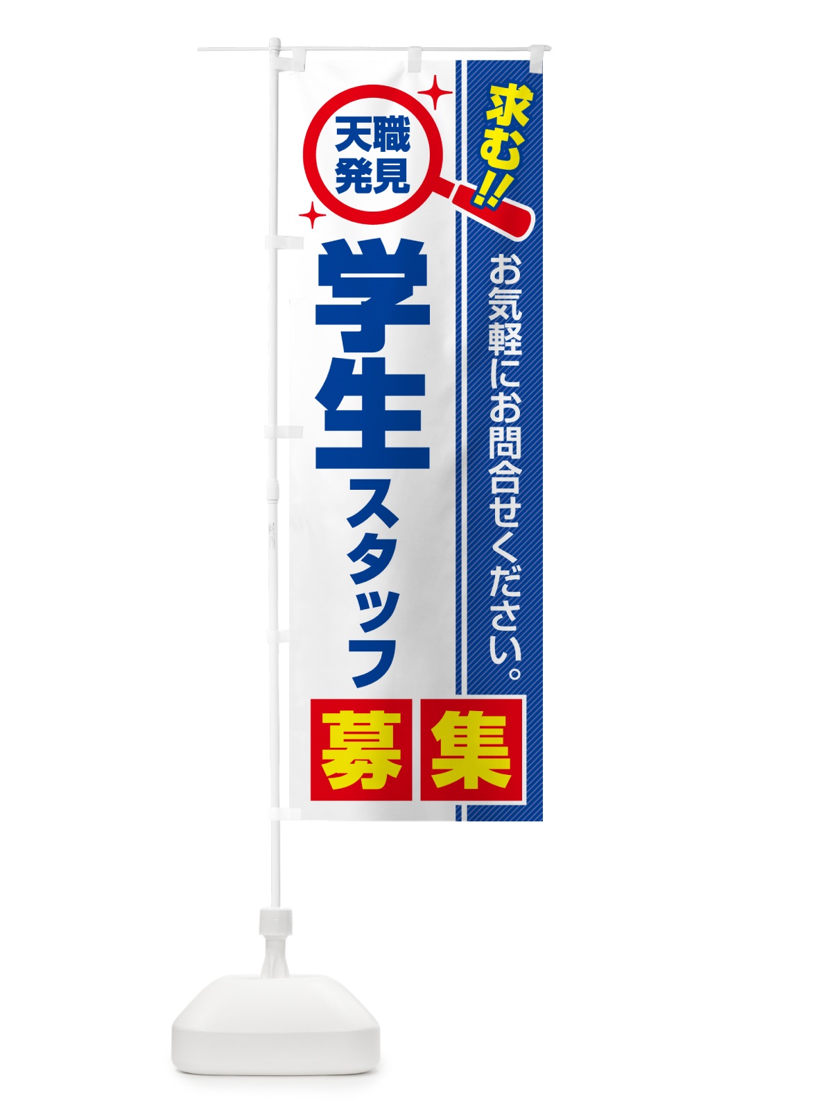 のぼり 学生スタッフ・募集・求人・転職 のぼり旗 52T0(デザイン【A】)