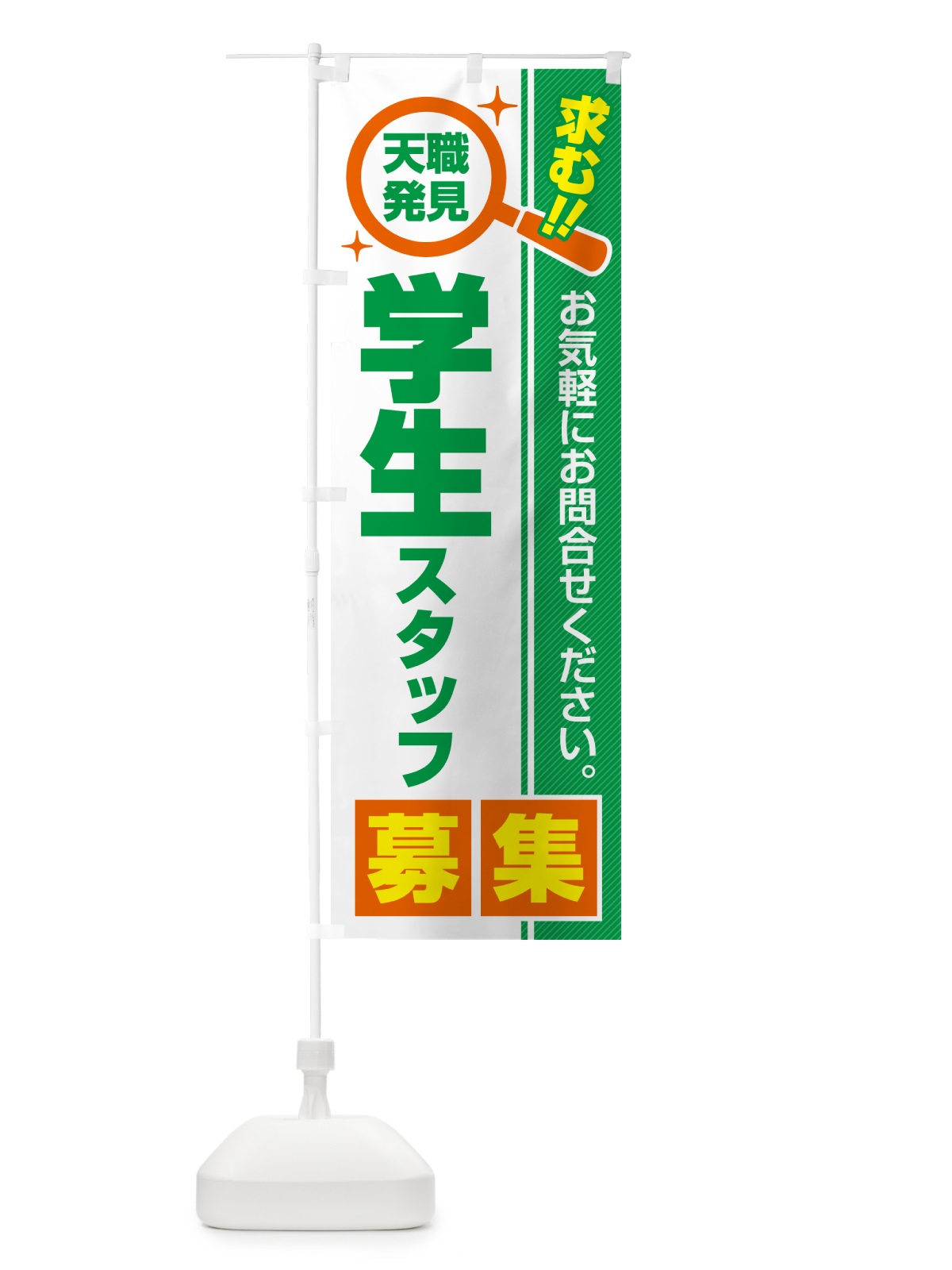 のぼり 学生スタッフ・募集・求人・転職 のぼり旗 52T0(デザイン【B】)