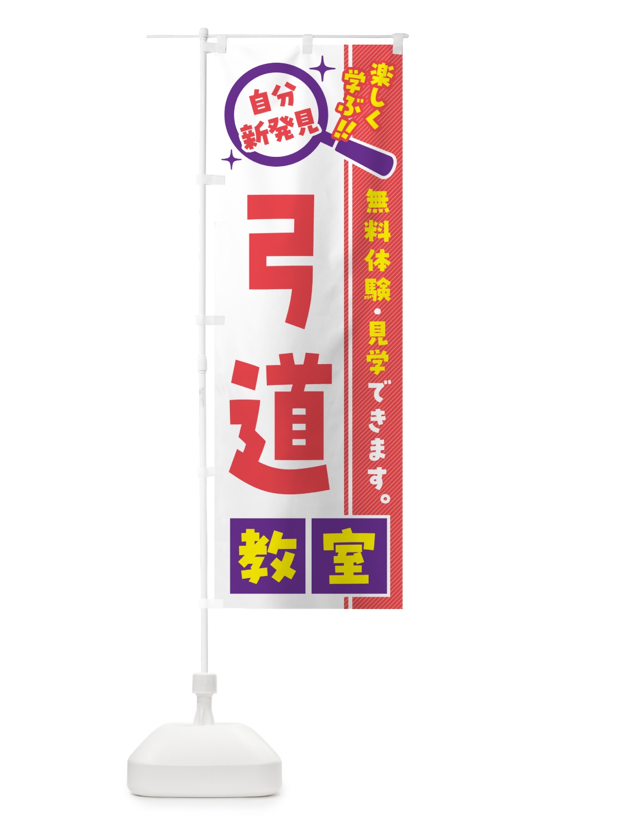 のぼり 弓道教室・習い事・講座 のぼり旗 52T6(デザイン【C】)