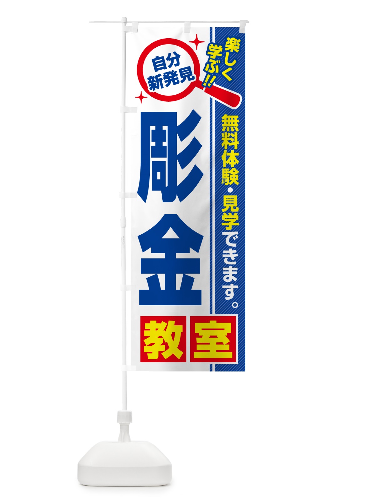 のぼり 彫金教室・習い事・講座 のぼり旗 52T9(デザイン【A】)