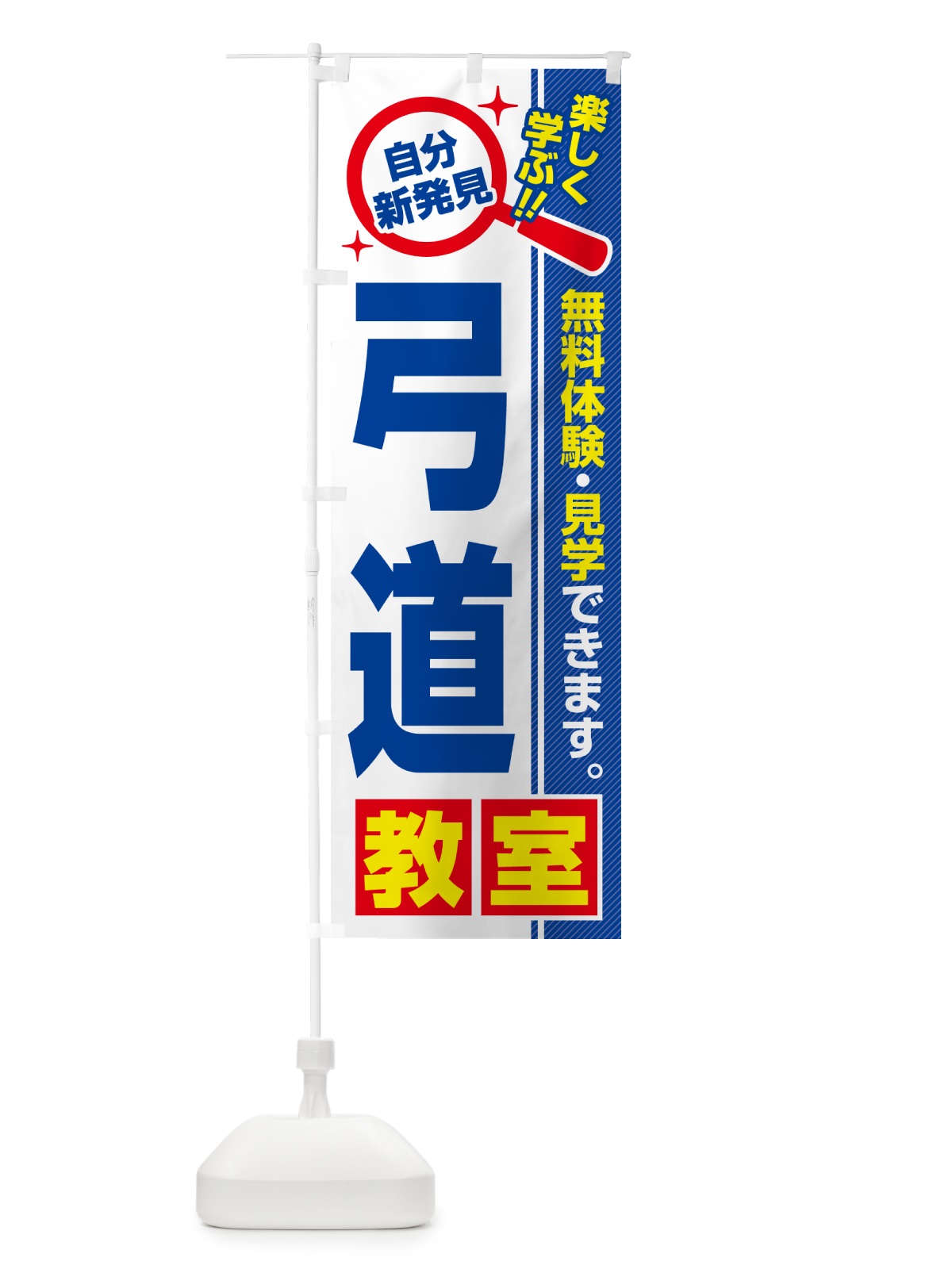 のぼり 弓道教室・習い事・講座 のぼり旗 52TJ(デザイン【A】)