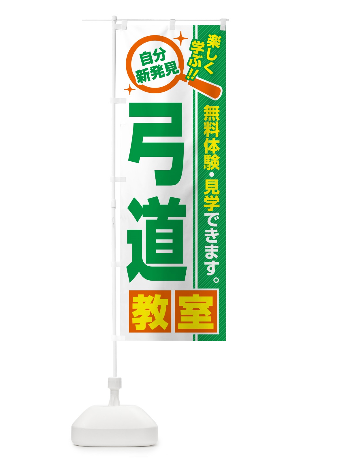 のぼり 弓道教室・習い事・講座 のぼり旗 52TJ(デザイン【B】)