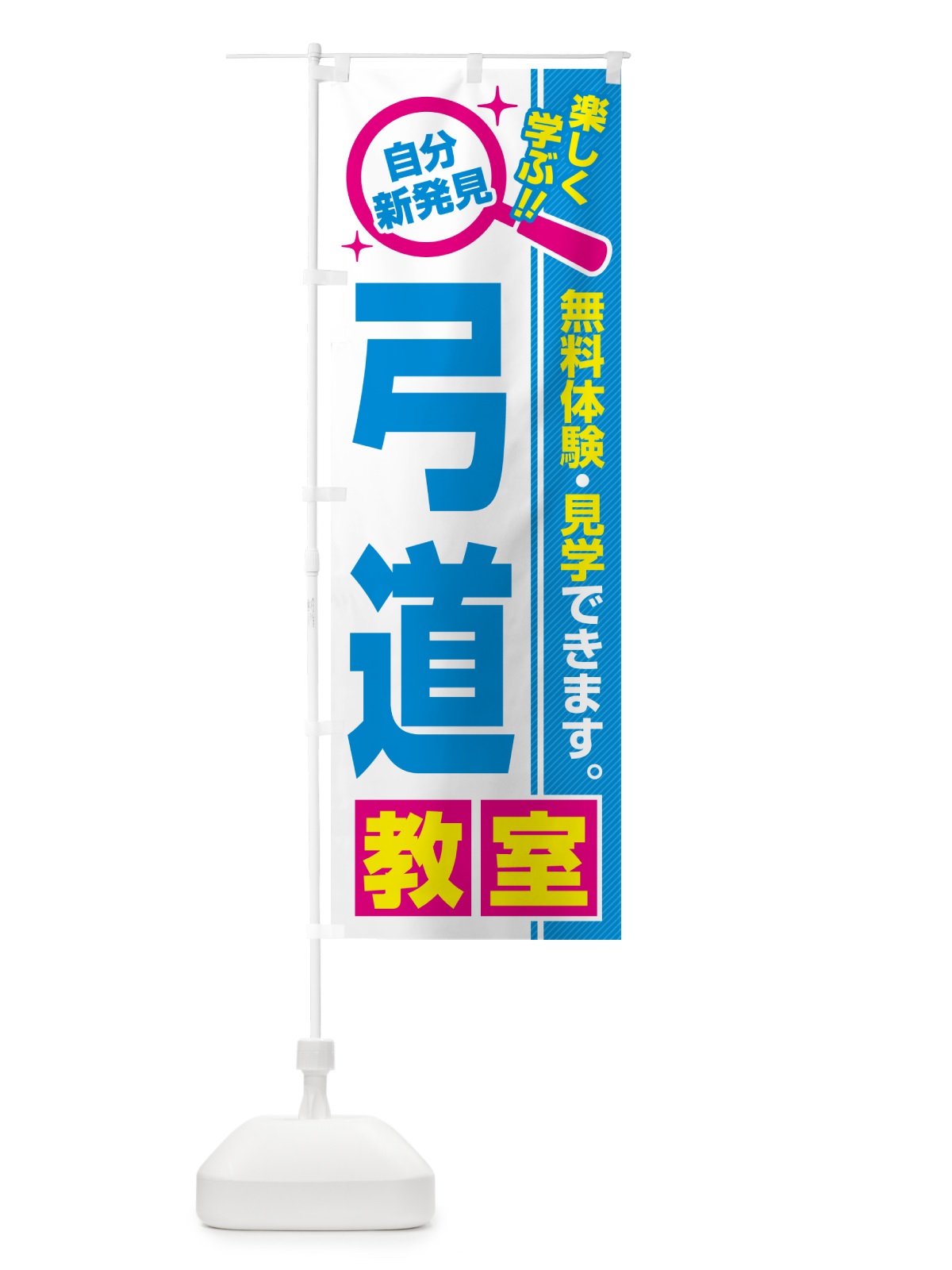 のぼり 弓道教室・習い事・講座 のぼり旗 52TJ(デザイン【C】)