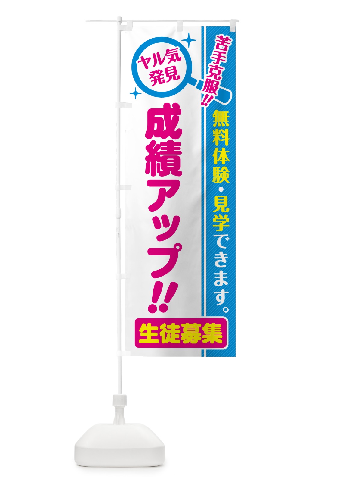 のぼり 成績アップ・生徒募集・無料体験・見学 のぼり旗 52U2(デザイン【A】)