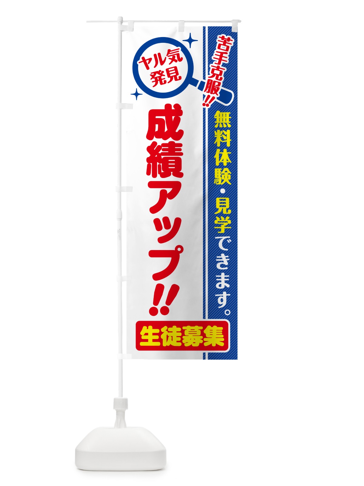 のぼり 成績アップ・生徒募集・無料体験・見学 のぼり旗 52U2(デザイン【C】)