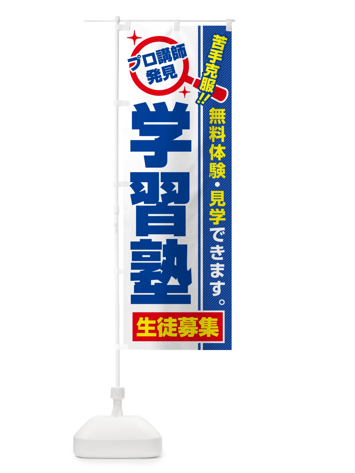 のぼり 学習塾・生徒募集・無料体験・見学 のぼり旗 52U4(デザイン【A】)