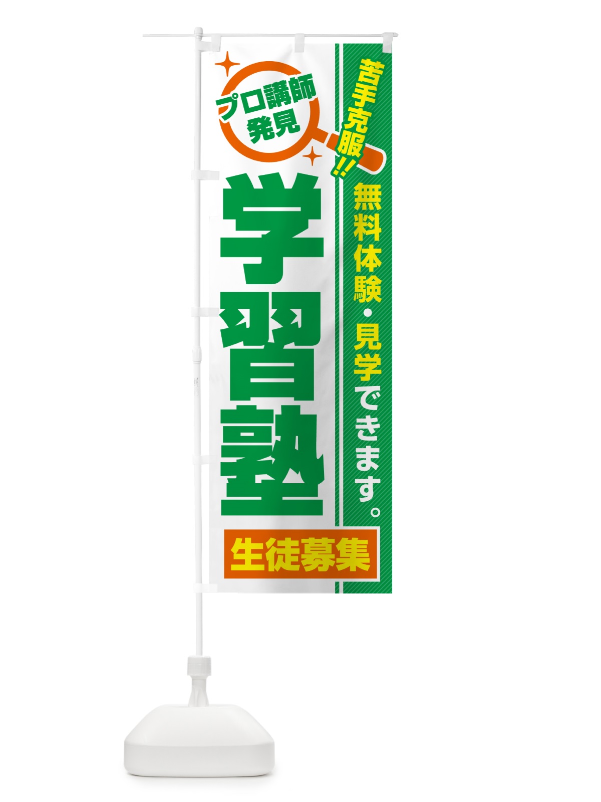 のぼり 学習塾・生徒募集・無料体験・見学 のぼり旗 52U4(デザイン【B】)