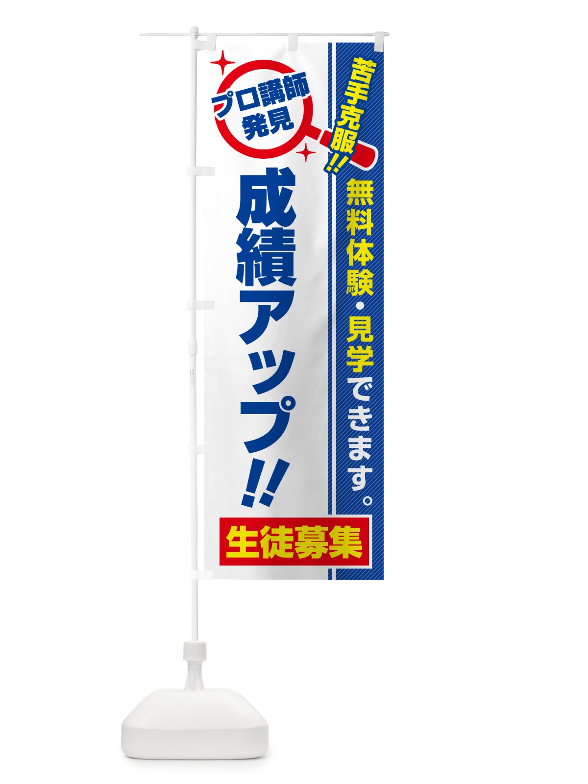 のぼり 成績アップ・生徒募集・無料体験・見学 のぼり旗 52U7(デザイン【A】)