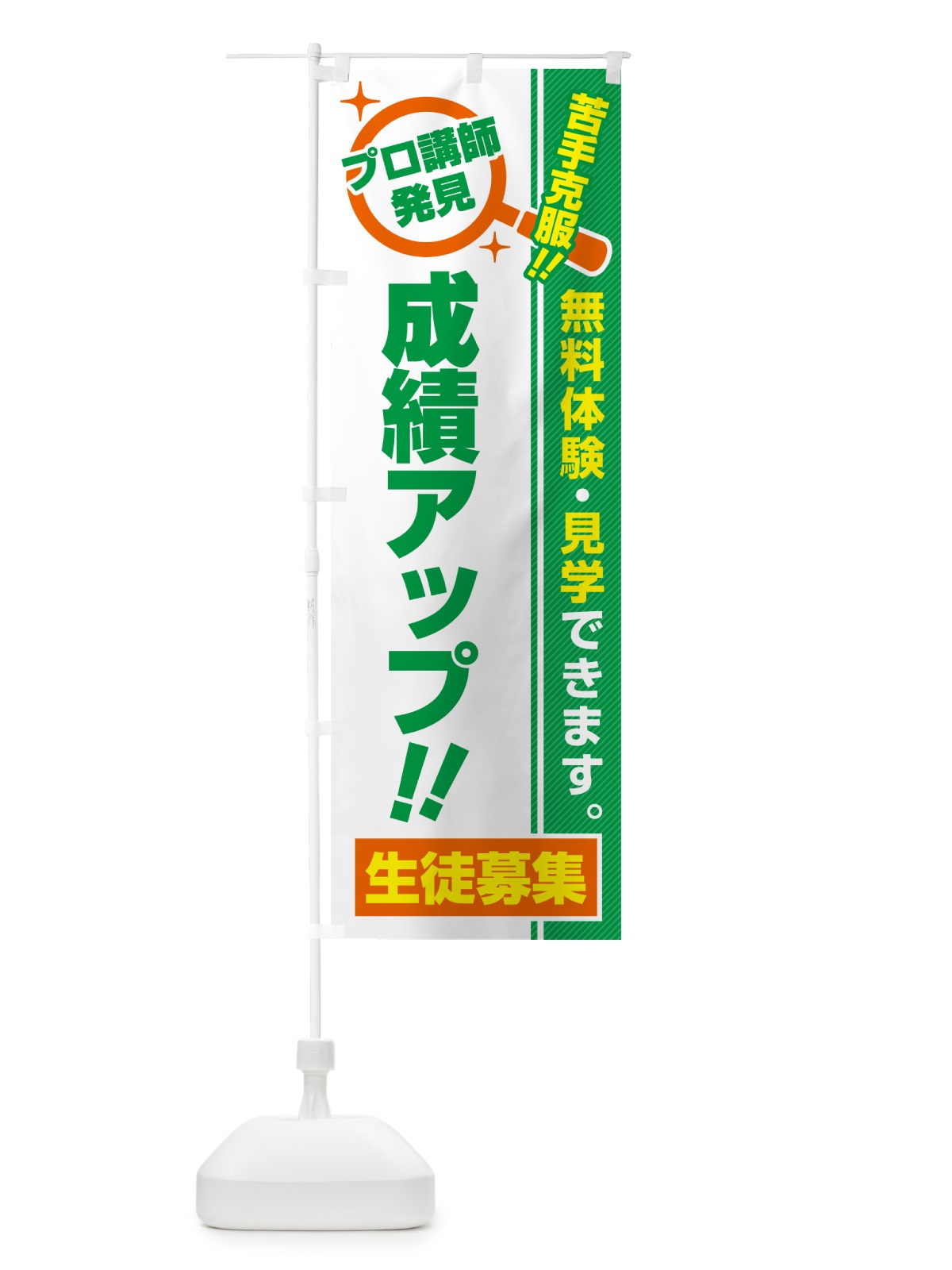 のぼり 成績アップ・生徒募集・無料体験・見学 のぼり旗 52U7(デザイン【B】)