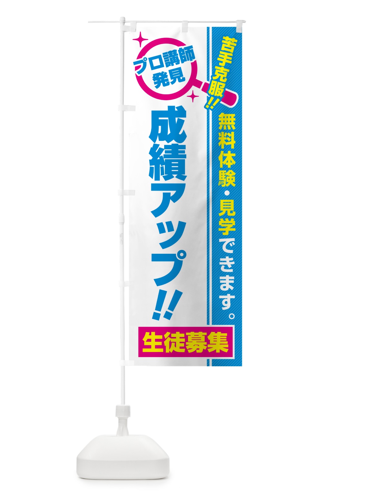 のぼり 成績アップ・生徒募集・無料体験・見学 のぼり旗 52U7(デザイン【C】)