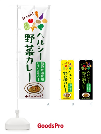 のぼり 野菜カレー・動物性油不使用・ヘルシー のぼり旗 52U8