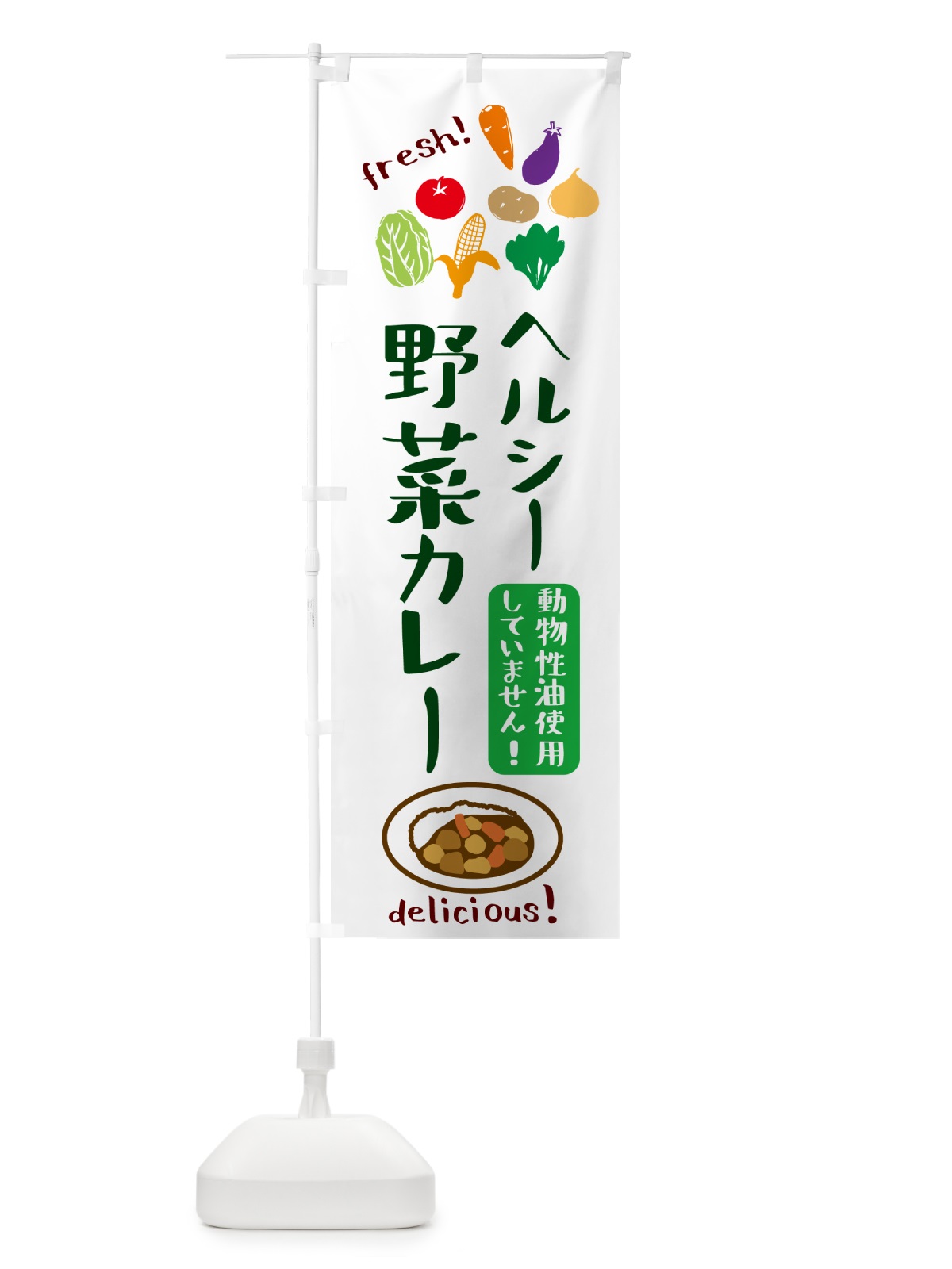 のぼり 野菜カレー・動物性油不使用・ヘルシー のぼり旗 52U8(デザイン【A】)