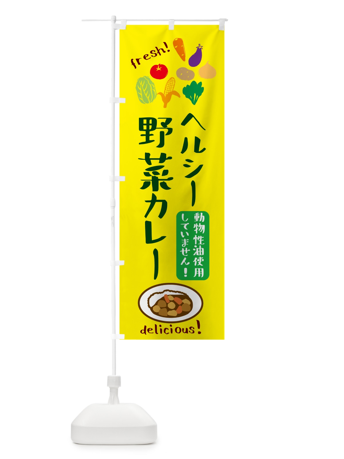 のぼり 野菜カレー・動物性油不使用・ヘルシー のぼり旗 52U8(デザイン【B】)