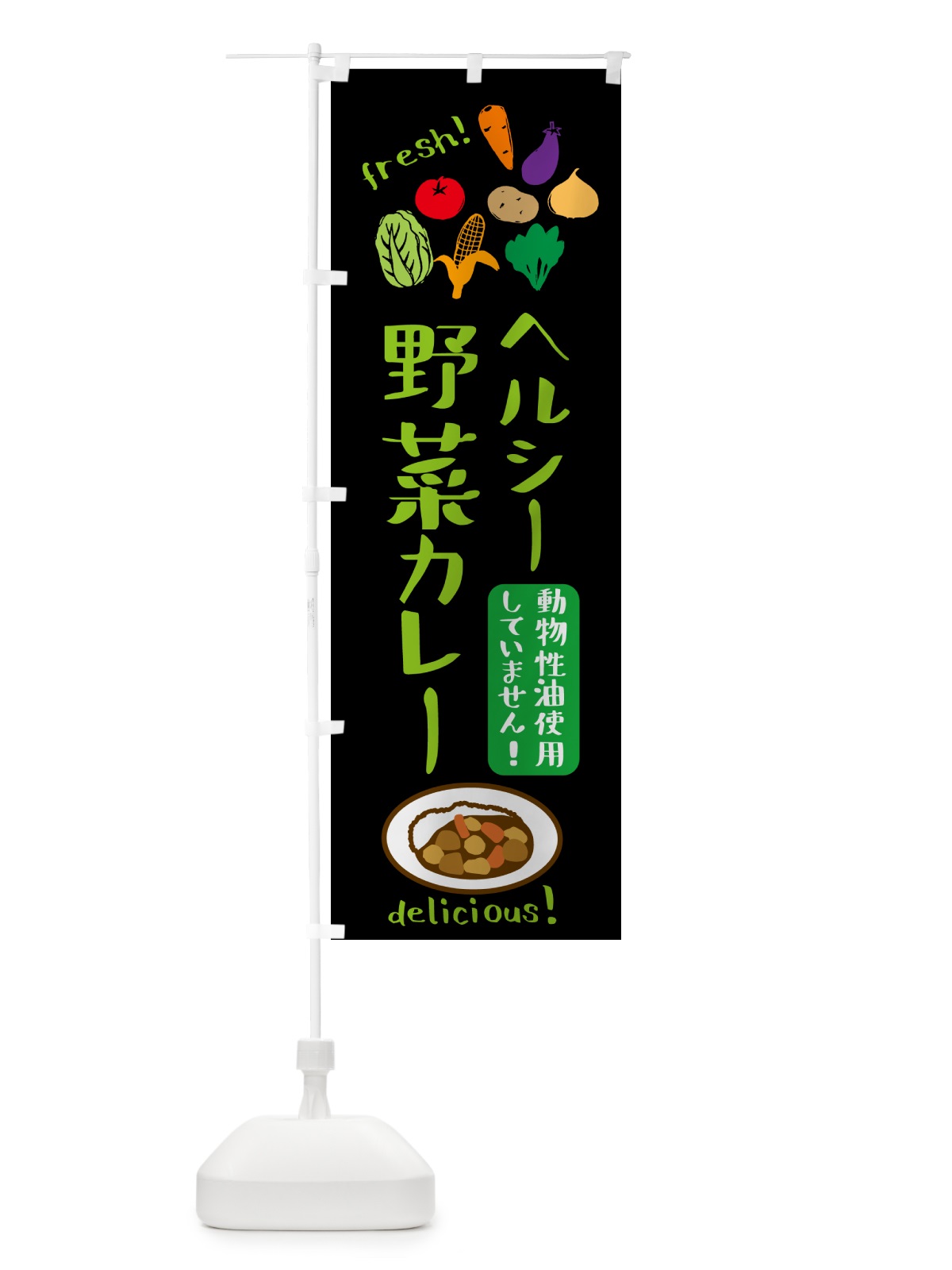 のぼり 野菜カレー・動物性油不使用・ヘルシー のぼり旗 52U8(デザイン【C】)