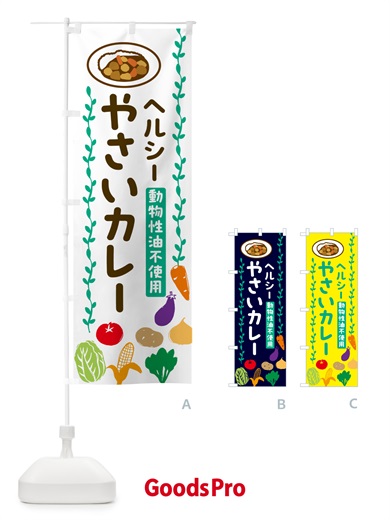 のぼり 野菜カレー・動物性油不使用・ヘルシー のぼり旗 52U9