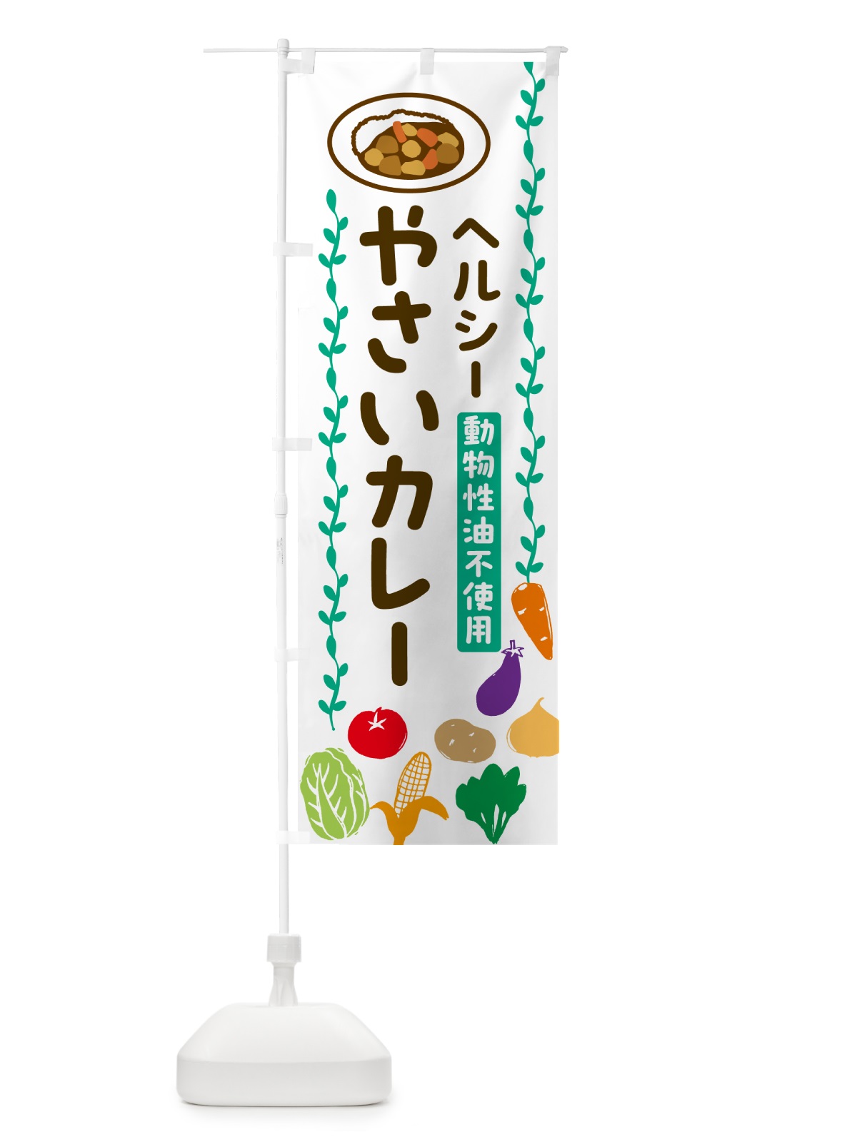 のぼり 野菜カレー・動物性油不使用・ヘルシー のぼり旗 52U9(デザイン【A】)