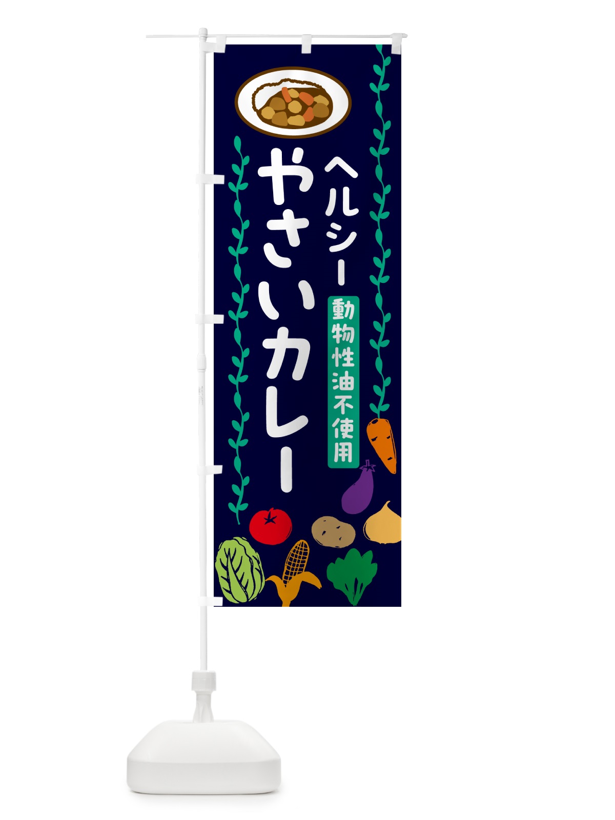 のぼり 野菜カレー・動物性油不使用・ヘルシー のぼり旗 52U9(デザイン【B】)