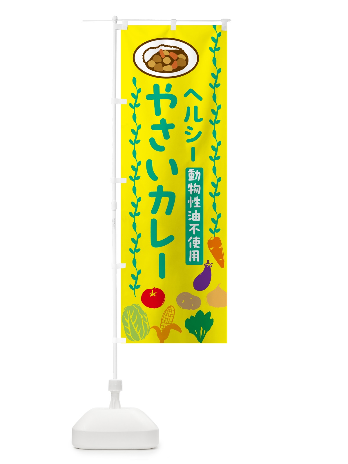 のぼり 野菜カレー・動物性油不使用・ヘルシー のぼり旗 52U9(デザイン【C】)