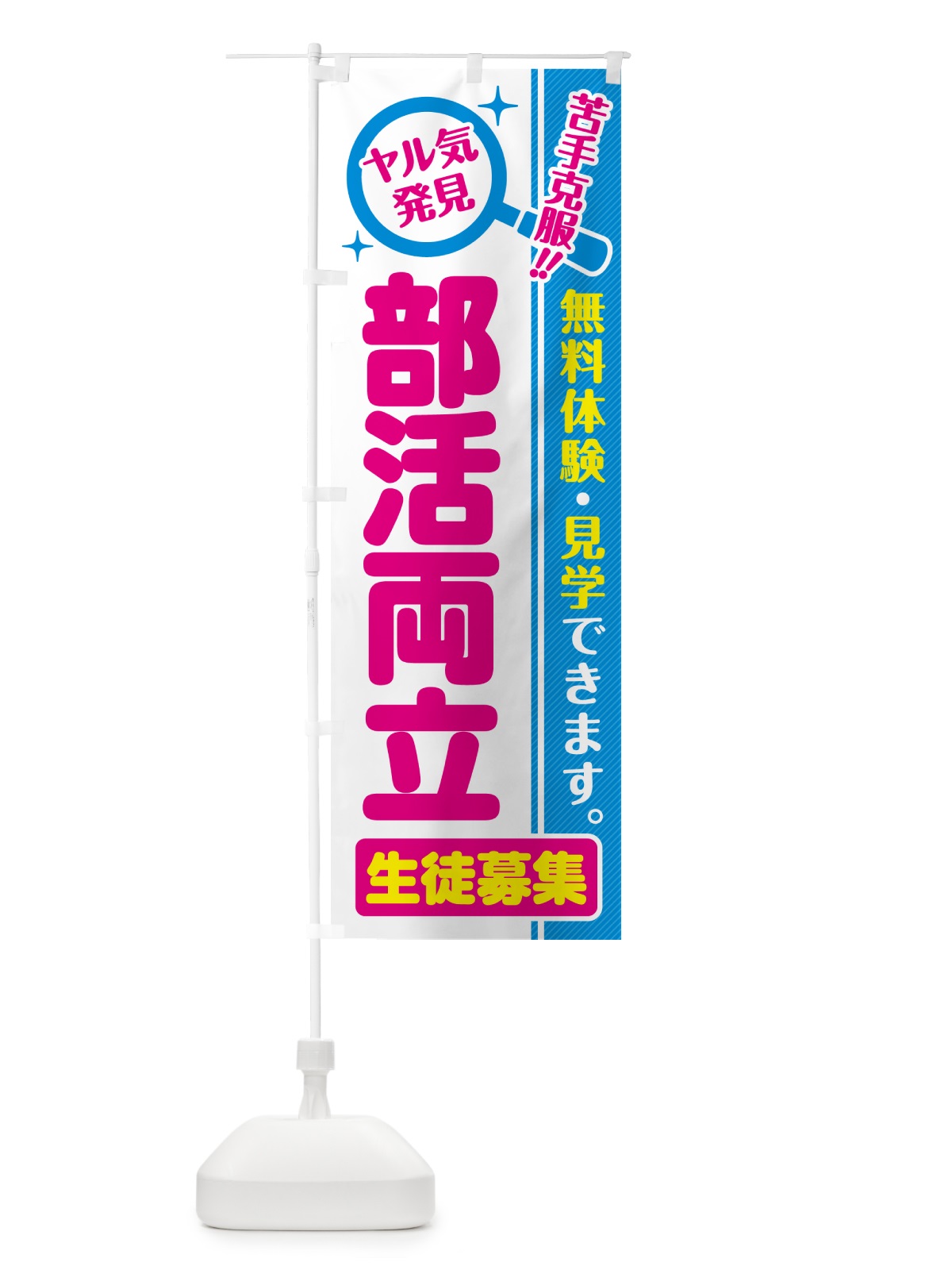 のぼり 部活両立・生徒募集・無料体験・見学 のぼり旗 52UA(デザイン【A】)