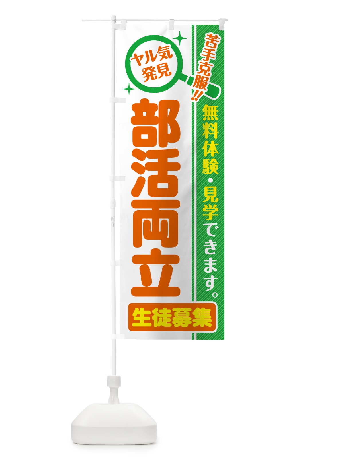 のぼり 部活両立・生徒募集・無料体験・見学 のぼり旗 52UA(デザイン【B】)