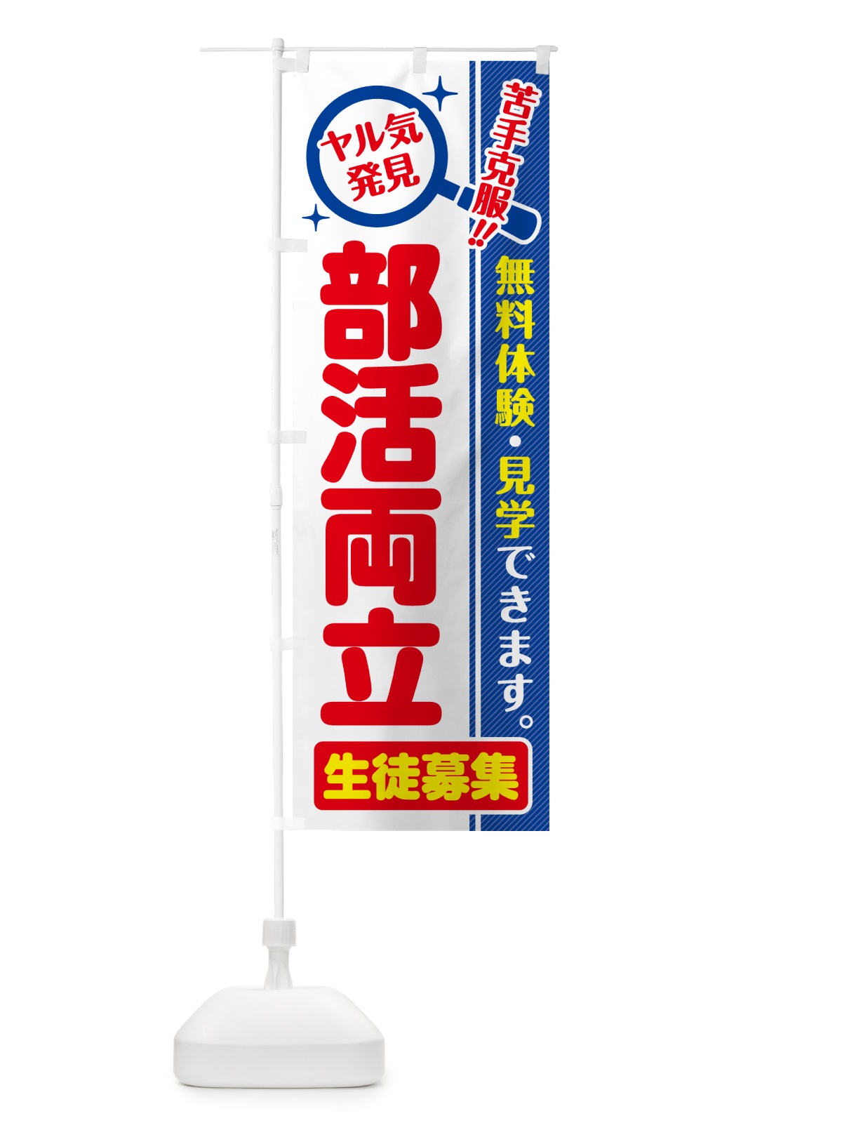 のぼり 部活両立・生徒募集・無料体験・見学 のぼり旗 52UA(デザイン【C】)