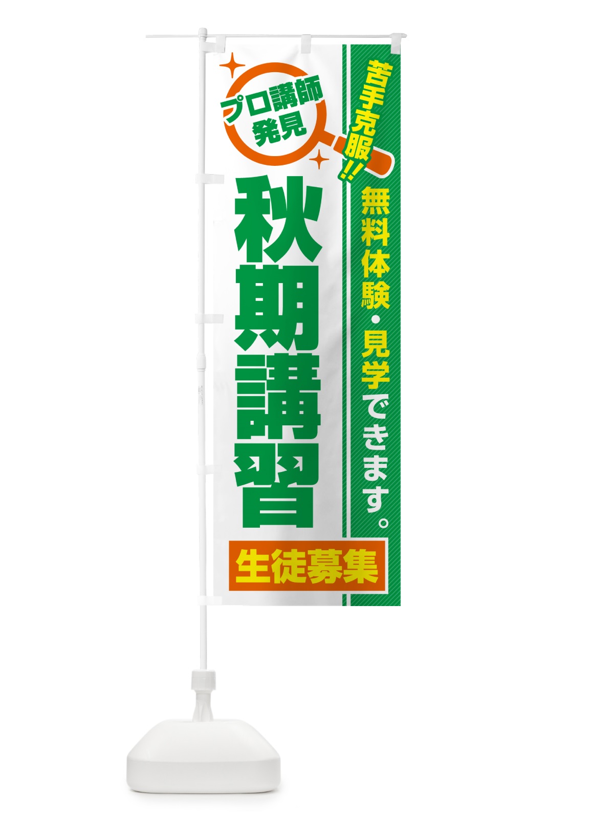 のぼり 秋期講習・生徒募集・無料体験・見学 のぼり旗 52UF(デザイン【B】)