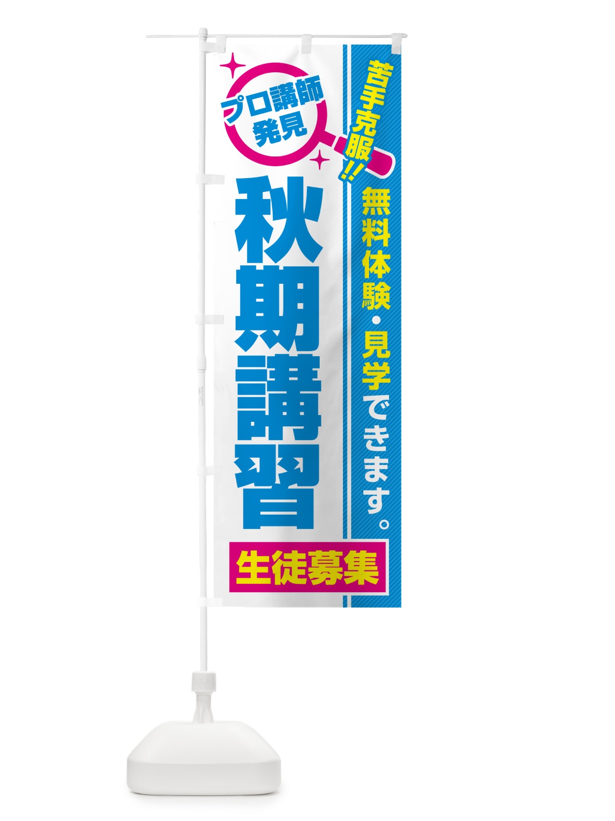 のぼり 秋期講習・生徒募集・無料体験・見学 のぼり旗 52UF(デザイン【C】)