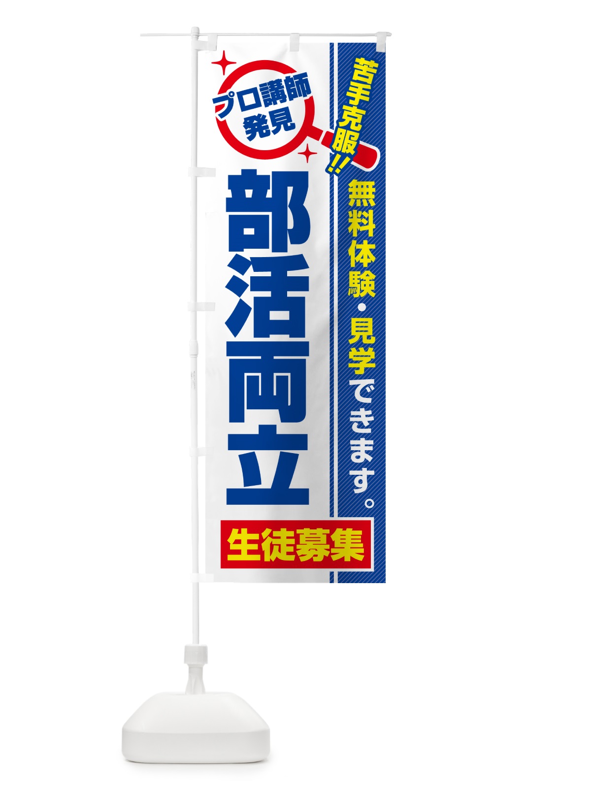 のぼり 部活両立・生徒募集・無料体験・見学 のぼり旗 52UG(デザイン【A】)