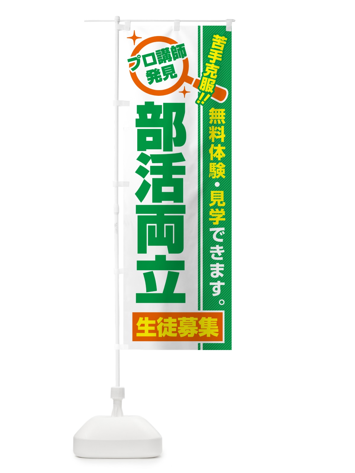 のぼり 部活両立・生徒募集・無料体験・見学 のぼり旗 52UG(デザイン【B】)