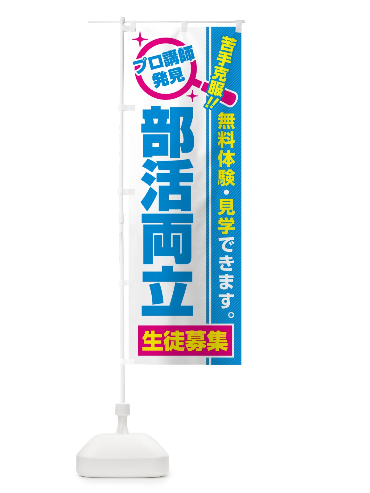 のぼり 部活両立・生徒募集・無料体験・見学 のぼり旗 52UG(デザイン【C】)