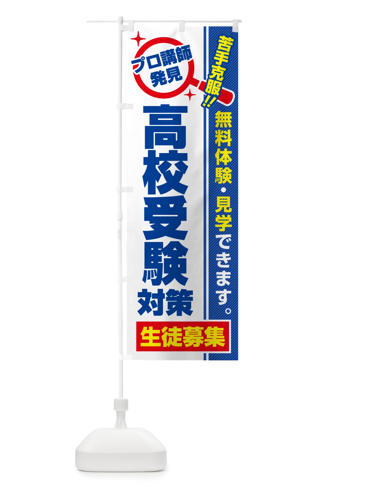 のぼり 高校受験対策・生徒募集・無料体験・見学 のぼり旗 52UH(デザイン【A】)