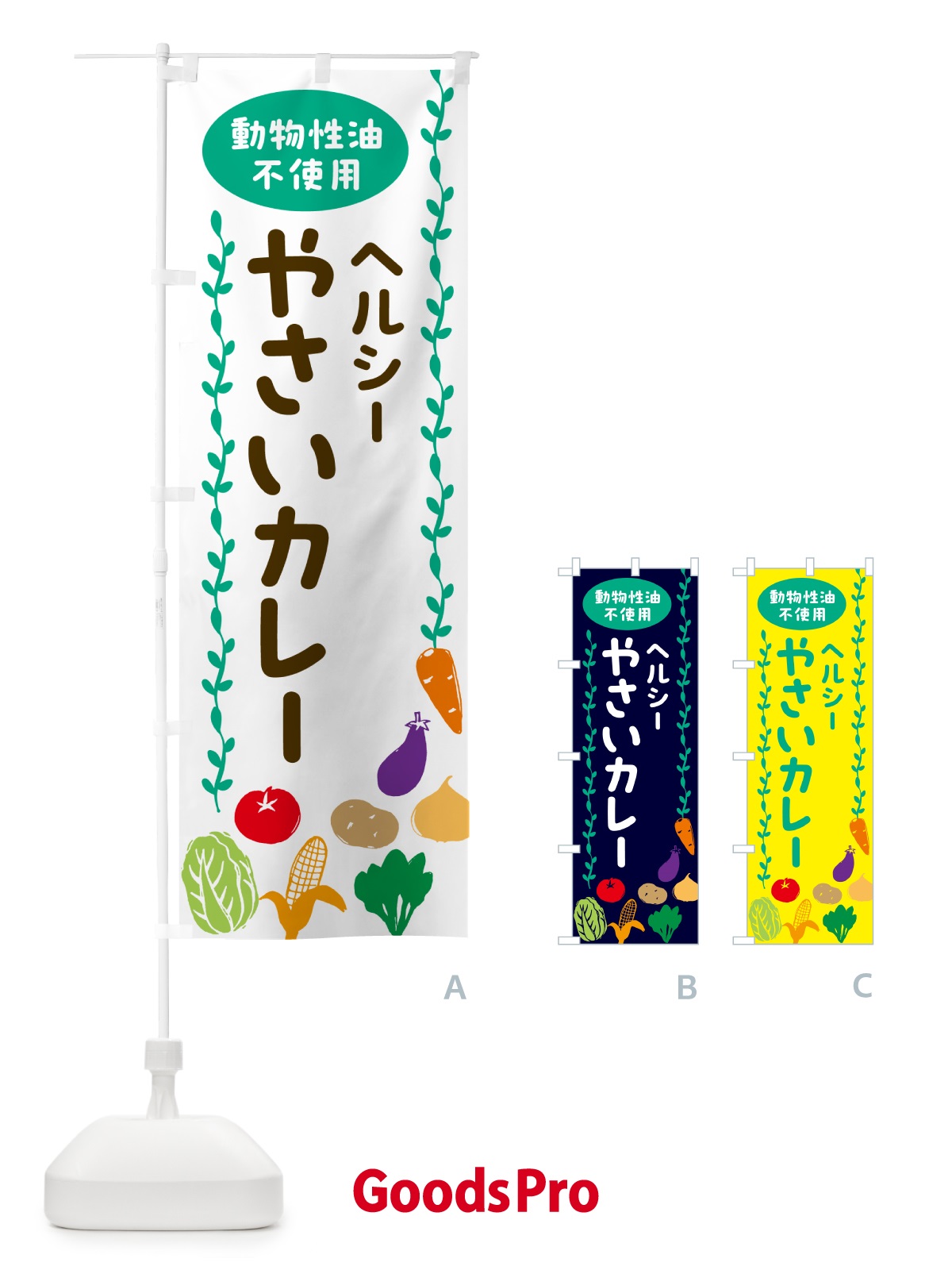 のぼり 野菜カレー・動物性油不使用・ヘルシー のぼり旗 52UL