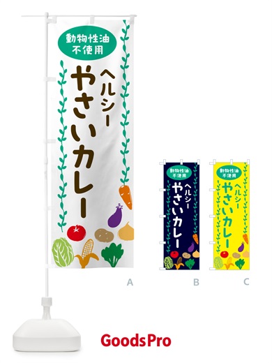 のぼり 野菜カレー・動物性油不使用・ヘルシー のぼり旗 52UL