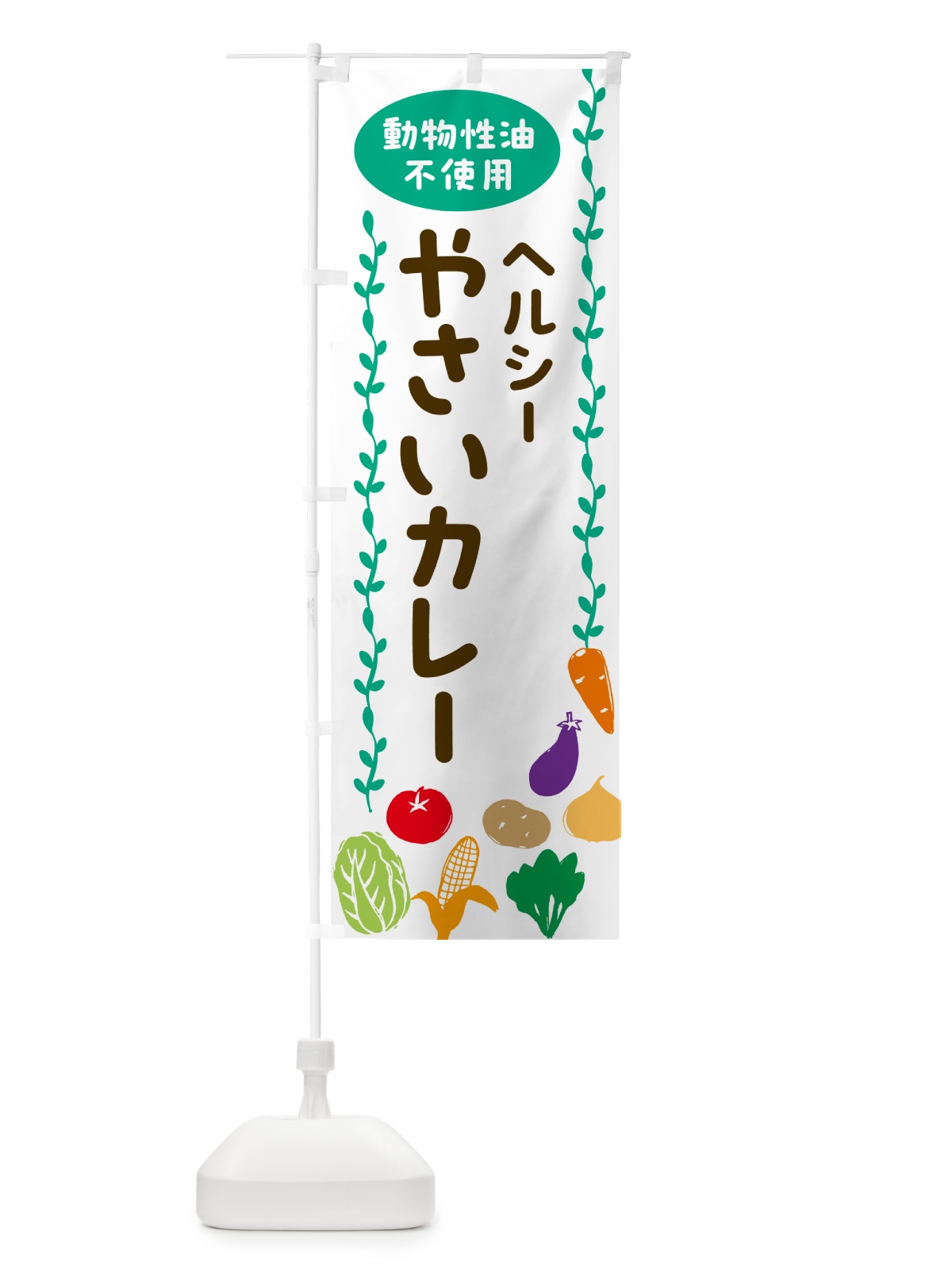 のぼり 野菜カレー・動物性油不使用・ヘルシー のぼり旗 52UL(デザイン【A】)
