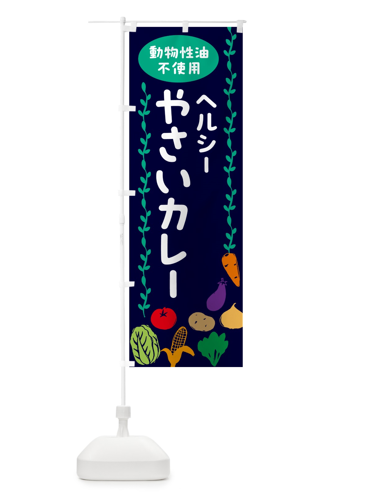 のぼり 野菜カレー・動物性油不使用・ヘルシー のぼり旗 52UL(デザイン【B】)