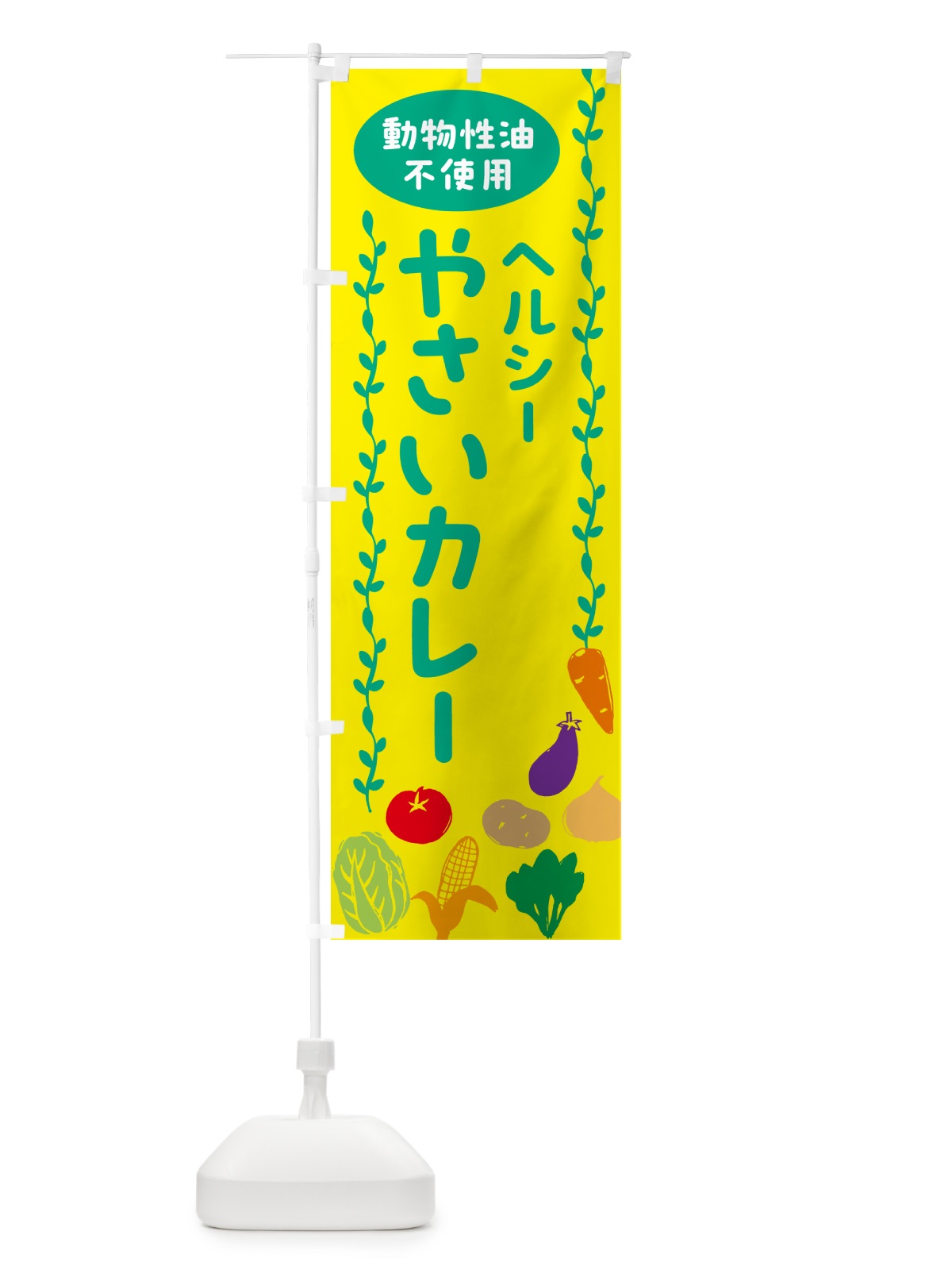 のぼり 野菜カレー・動物性油不使用・ヘルシー のぼり旗 52UL(デザイン【C】)