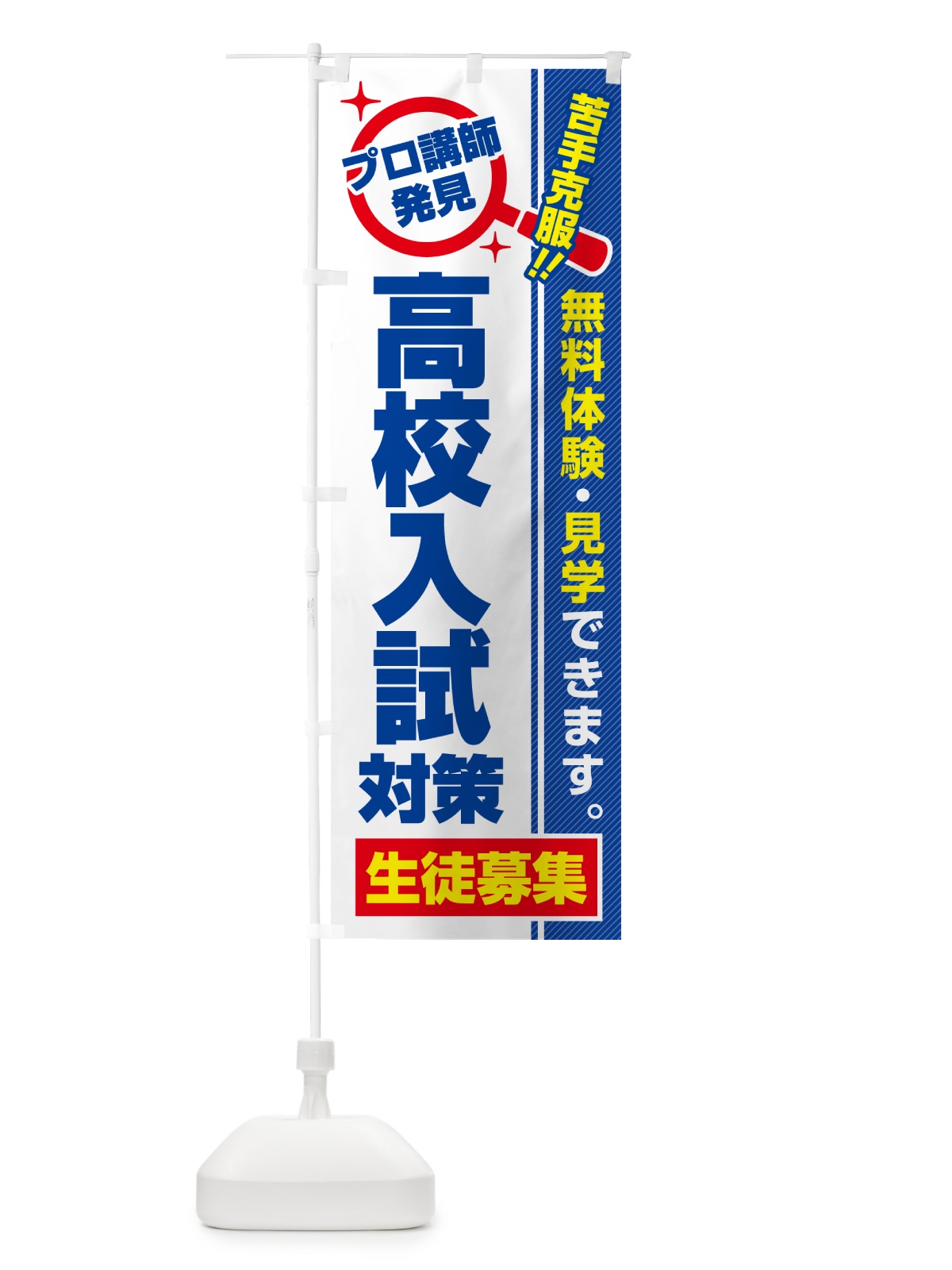 のぼり 高校入試対策・生徒募集・無料体験・見学 のぼり旗 52UN(デザイン【A】)