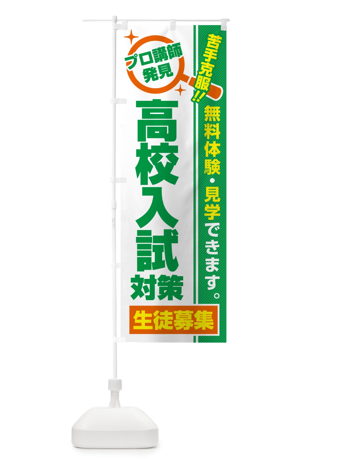 のぼり 高校入試対策・生徒募集・無料体験・見学 のぼり旗 52UN(デザイン【B】)